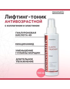 Антивозрастной лифтинг тоник с ниацинамидом и эластином ELASTIN TREATMENT 150.0 Mesomatrix