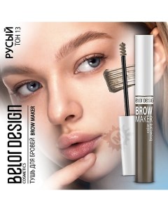 Тушь для бровей BROW MAKER Belor design