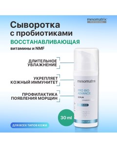 Увлажняющая восстанавливающая сыворотка с гиалуроновой кислотой PRO BIO ADVANCE 30.0 Mesomatrix