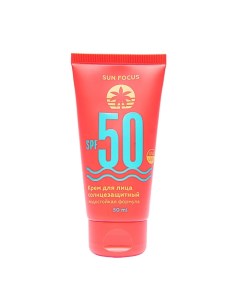 Крем для лица солнцезащитный SPF 50 Sun focus