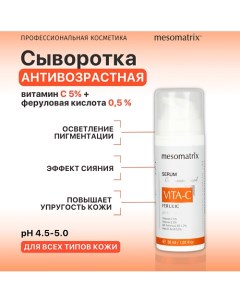 Антивозрастная сыворотка с витамином С от морщин VITA-C FERULIC 30.0 Mesomatrix