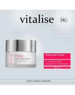 Vitalise Moisturizing Mask - Увлажняющая маска 50.0 Holy land