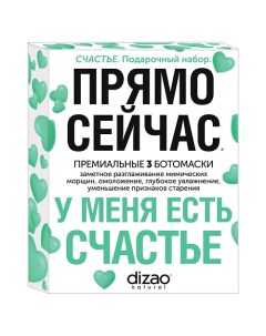 Подарочный набор масок для лица, шеи и век "У меня есть Счастье" Dizao