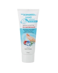 Крем для рук hand comfort Увлажняющий 75.0 Dermanika