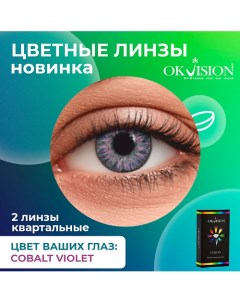 Цветные контактные линзы Fusion Cobalt Violet на 3 месяца Okvision