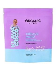 Мыло для глубокого очищения лица твёрдое "Magic Rock" KLAVA COCA Organic kitchen