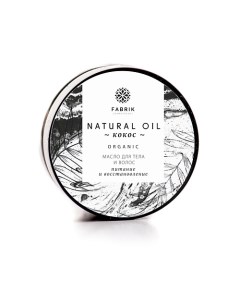 Масло кокосовое для тела и волос нерафинированное Питание и омоложение Coconut Oil for Body and Hair Fabrik cosmetology