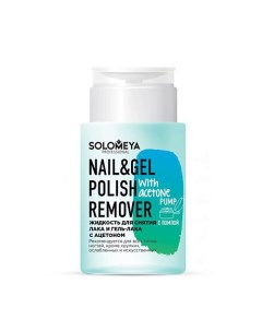 Жидкость для снятия лака и гель-лака с ацетоном с помпой Nail & Gel Polish Remover with acetone Pump Solomeya