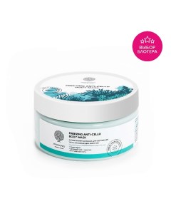 Антицеллюлитный гель для обертывания тела Freezing anti-cellu body mask 200.0 Epsom pro