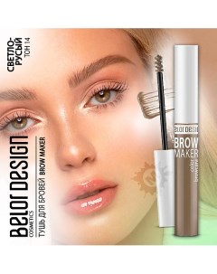 Тушь для бровей BROW MAKER Belor design