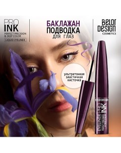 Подводка для глаз PRO INK Belor design