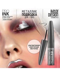 Подводка для глаз PRO INK Belor design