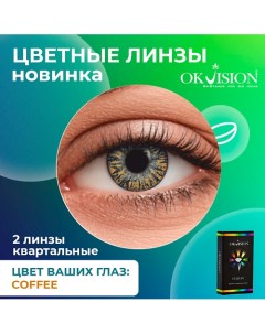 Цветные контактные линзы Fusion Coffee на 3 месяца Okvision