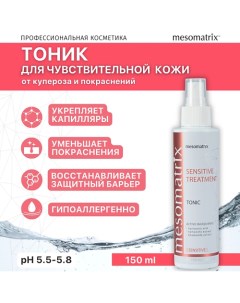 Тоник для чувствительной кожи лица от купероза успокаивающий SENSITIVE TREATMENT 150.0 Mesomatrix