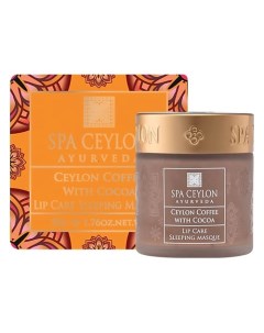 Ночная маска для губ Цейлонский кофе и Какао 50 Spa ceylon