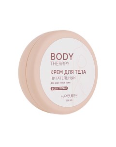 Крем для тела питательный для всех типов кожи Body Therapy Loren cosmetic