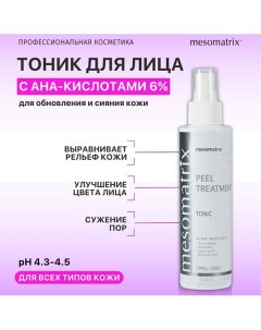 Тоник для лица с AHA кислотами обновляющий и увлажняющий PEEL TREATMENT 150.0 Mesomatrix