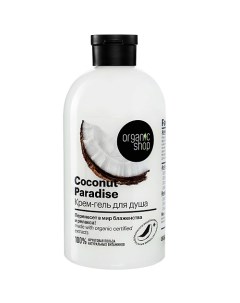 Крем-гель для душа Coconut paradise Organic shop