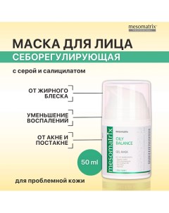 Гель-маска для жирной кожи от прыщей, акне, для сужения пор OILY BALANCE 50.0 Mesomatrix