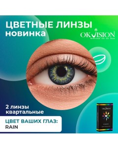 Цветные контактные линзы Fusion Rain на 3 месяца Okvision