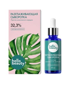 Разглаживающая сыворотка Пептид матриксил 50.0 Hello beauty