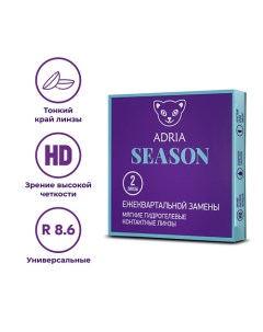 Контактные линзы Season 2 шт., квартальные 2.0 Adria