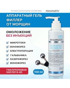 Контактный гель от морщин с эффектом филлера для аппаратной косметологии FILLER EFFECT 150.0 Mesomatrix