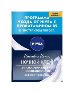 Крем для лица ночной восстанавливающий КРАСИВАЯ КОЖА Nivea