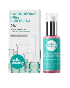 Сыворотка с салициловой кислотой 50.0 Hello beauty