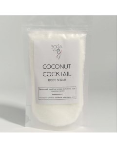 Скраб для тела мерцающий против целлюлита и растяжек COCONUT COCKTAIL 200.0 Sofia spa