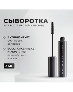 Сыворотка для роста бровей и ресниц 8 0 P+k pravilnaya kosmetika