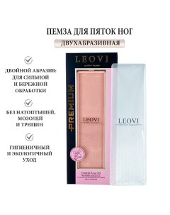 Пемза для пяток ног Cristal Foot 02 двухабразивная терка для ног Leovi