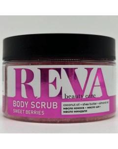 Скраб для тела BODY SCRUB SWEET BERRIES 300.0 Reva beauty сare