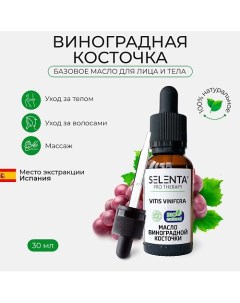 Базовое масло Виноградной косточки 30.0 Selenta