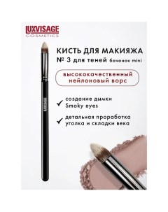 Кисть косметическая для теней бочонок mini 7.0 Luxvisage