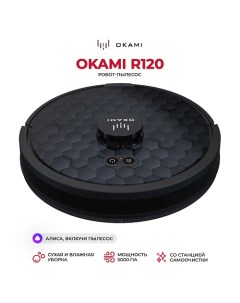 Робот пылесос с влажной и сухой уборкой R120 с самоочисткой Okami