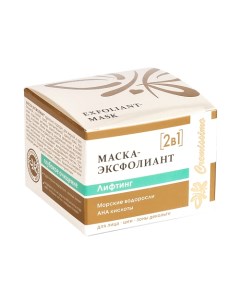 Маска-ЭКСФОЛИАНТ для лица с АНА кислотами Лифтинг 50.0 Крымская натуральная коллекция