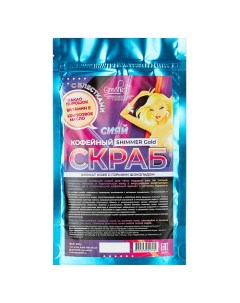 Кофейный скраб "SHIMMER Gold" 200 Grosheff