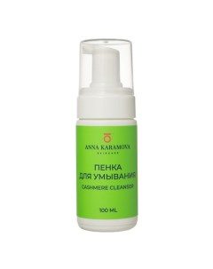 Пенка для умывания Cashmere cleanser 100.0 Anna karamova skin care