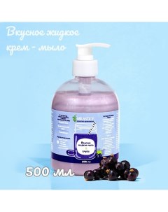 Вкусное жидкое крем мыло для рук и тела смородина смузи 500.0 Milastice