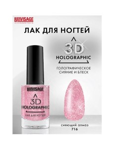 Лак для ногтей 3D HOLOGRAPHIC Luxvisage