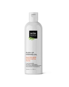 Масло для тела для упругости тела Body 150.0 Natura botanica