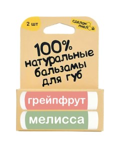 Набор бальзамов для губ с пчелиным воском Мелисса и Грейпфрут Сделанопчелой
