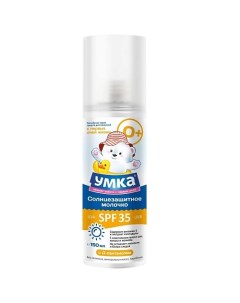 Молочко солнцезащитное для детей SPF-35 косметическая серия 150 Умка