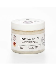 Кокосовый скраб для тела "TROPICAL TOUCH" 350.0 Epsom pro