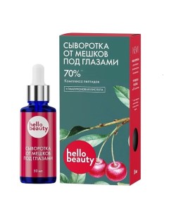 Сыворотка от мешков под глазами Комплекс пептидов 50.0 Hello beauty