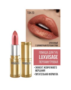 Губная помада Luxvisage