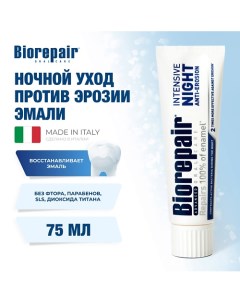 Зубная паста "Ночное восстановление" Intensive Night Repair 75.0 Biorepair