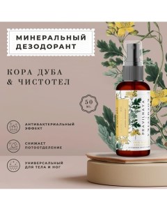 Минеральный дезодорант спрей квасцовый Кора дуба Чистотел 50 0 P+k pravilnaya kosmetika