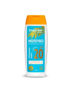 TROPIC SUN Молочко для безопасного загара SPF 20 100.0 Krassa